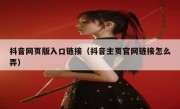 抖音网页版入口链接（抖音主页官网链接怎么弄）