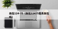 血压124-75（血压12475是高血压吗）