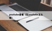youtube查看（在youtube怎么看）