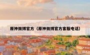 原神微博官方（原神微博官方客服电话）