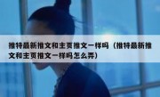 推特最新推文和主页推文一样吗（推特最新推文和主页推文一样吗怎么弄）