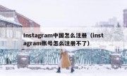 Instagram中国怎么注册（instagram账号怎么注册不了）