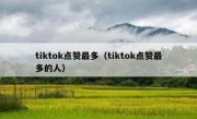 tiktok点赞最多（tiktok点赞最多的人）