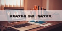 歌曲英文抖音（抖音一首英文歌曲）