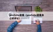 youtube查看（youtube查看自己的评论）