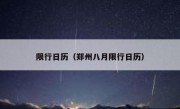 限行日历（郑州八月限行日历）