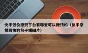 快手低价涨赞平台有哪些可以赚钱的（快手涨赞最快的句子或图片）