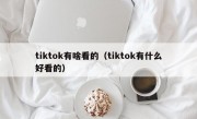 tiktok有啥看的（tiktok有什么好看的）