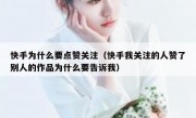 快手为什么要点赞关注（快手我关注的人赞了别人的作品为什么要告诉我）