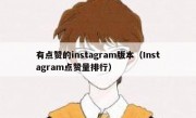 有点赞的instagram版本（Instagram点赞量排行）