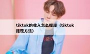 tiktok的收入怎么提现（tiktok提现方法）