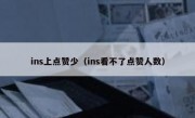 ins上点赞少（ins看不了点赞人数）