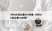 tiktok怎么看18+内容（tiktok怎么看18内容）