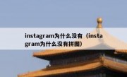 instagram为什么没有（instagram为什么没有拼图）