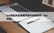 ins快拍浏览者顺序是时间排的吗（ins快拍）