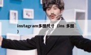 instagram多图尺寸（ins 多图）