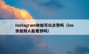 Instagram快拍可以点赞吗（ins快拍别人能看到吗）