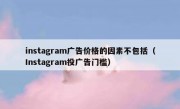 instagram广告价格的因素不包括（Instagram投广告门槛）