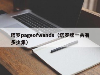 塔罗pageofwands（塔罗牌一共有多少集）