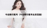 今日限行尾号（今日限行尾号北京范围）