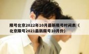 限号北京2022年10月最新限号时间表（北京限号2021最新限号10月份）