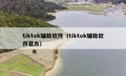 tiktok辅助软件（tiktok辅助软件官方）