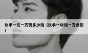 快手一元一万赞多少钱（快手一块钱一万点赞）