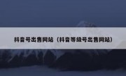 抖音号出售网站（抖音等级号出售网站）