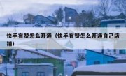 快手有赞怎么开通（快手有赞怎么开通自己店铺）