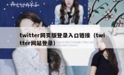 twitter网页版登录入口链接（twitter网站登录）