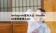 instagram官方入口（facebook官网登录入口）