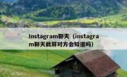 Instagram聊天（instagram聊天截屏对方会知道吗）