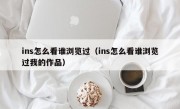 ins怎么看谁浏览过（ins怎么看谁浏览过我的作品）