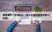 推特看不了点赞的人（为什么我的推特没有人点赞）