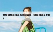 电视剧狂飙演员表全部名单（狂飙的演员介绍）