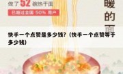 快手一个点赞是多少钱?（快手一个点赞等于多少钱）