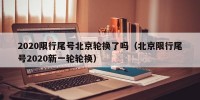 2020限行尾号北京轮换了吗（北京限行尾号2020新一轮轮换）