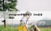 instagram不能评论了（ins无法评论）