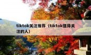 tiktok关注推荐（tiktok值得关注的人）