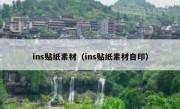 ins贴纸素材（ins贴纸素材自印）