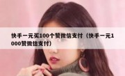 快手一元买100个赞微信支付（快手一元1000赞微信支付）