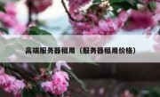 高端服务器租用（服务器租用价格）