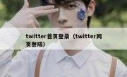 twitter首页登录（twitter网页登陆）