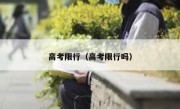 高考限行（高考限行吗）