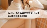 twitter为什么收不到短信（twitter收不到手机短信）