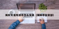 海妖交易所派币怎么交易（海妖平台背部）