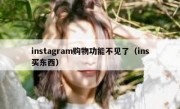 instagram购物功能不见了（ins买东西）