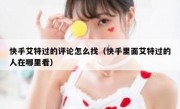 快手艾特过的评论怎么找（快手里面艾特过的人在哪里看）