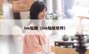 ins贴图（ins贴纸软件）