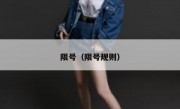 限号（限号规则）
